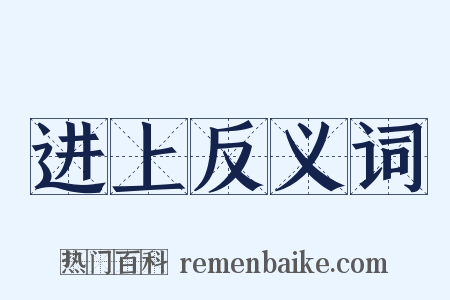 进上反义词是什么意思的图片